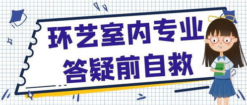 毕设咨询服务01丨环艺室内专业答疑前自救