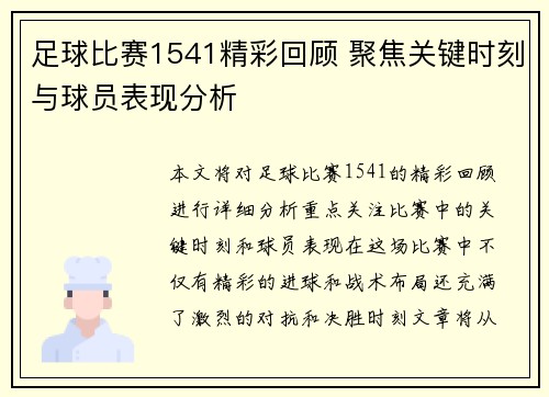 足球比赛1541精彩回顾 聚焦关键时刻与球员表现分析