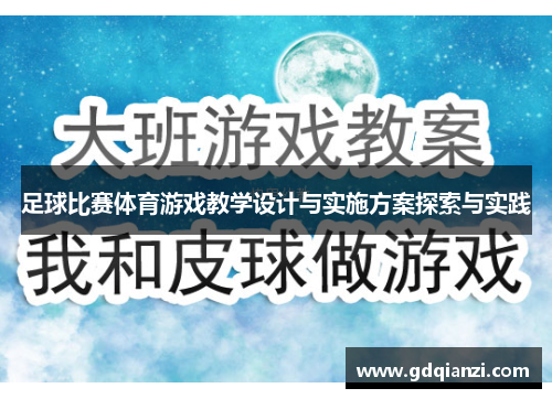 足球比赛体育游戏教学设计与实施方案探索与实践